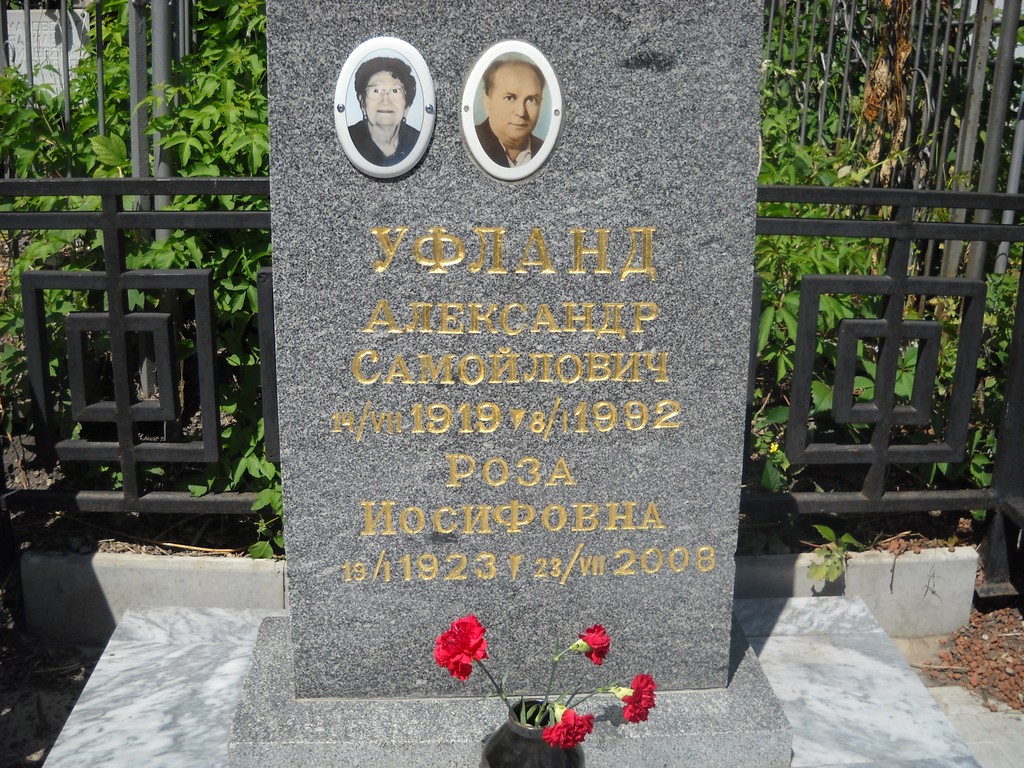 Уфланд Александр Самойлович, Саратов, Еврейское кладбище